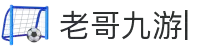 老哥俱乐部(中国区)官网-J9九游论坛首页